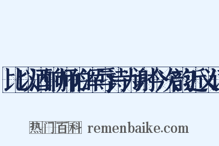 比以酒饷师伯浑辱诗为谢今次韵近义词是什么意思的图片